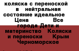 коляска с переноской 3 в 1 нейтральная состояние идеальное    › Цена ­ 10 000 - Все города Дети и материнство » Коляски и переноски   . Крым,Черноморское